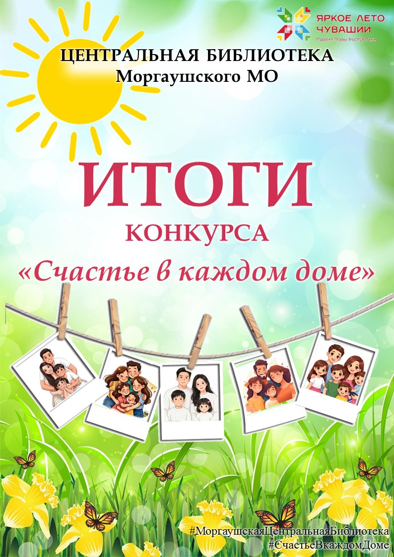Итоги фотоконкурса «Счастье в каждом доме»