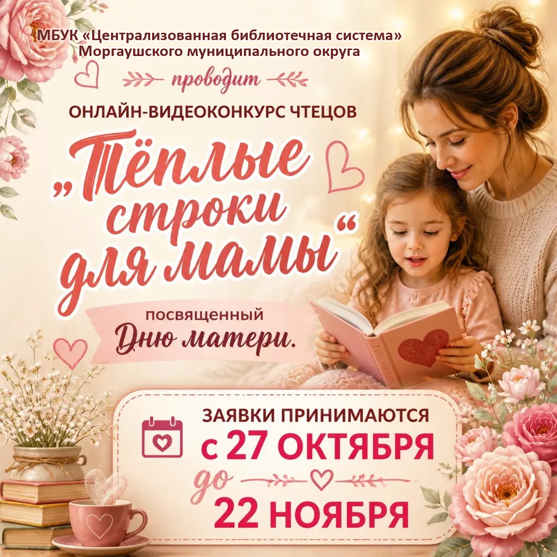 Объявляется онлайн-видеоконкурс чтецов «Тёплые строки для мамы» ко Дню матери