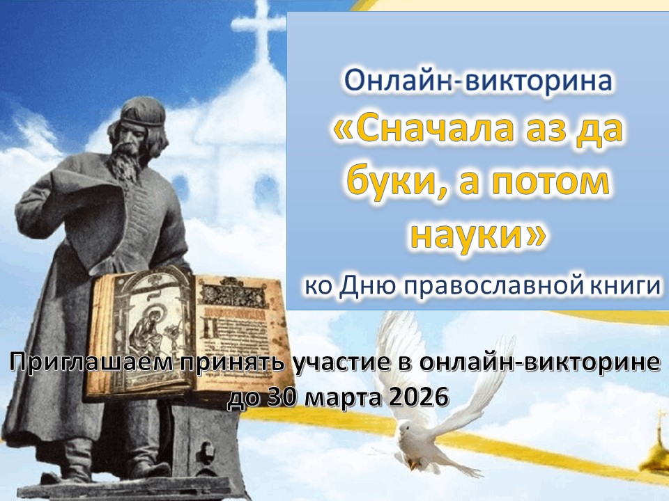 Онлайн-викторина «Сначала аз да буки, а потом науки» ко Дню православной книги