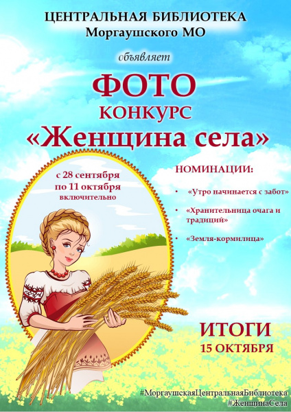 Фотоконкурс «Женщина села», посвященный Дню сельской женщины