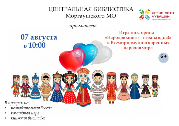 Игра-викторина «Народов много - страна одна!»  к Всемирному дню коренных народов мира