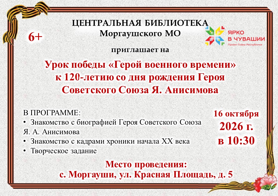 Приглашаем  на урок победы «Герой военного времени» к 120-летию со дня рождения Героя Советского Союза Я. Анисимова