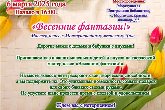 Мастер-класс «Весенние фантазии!» к Международному женскому Дню