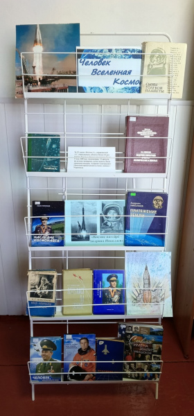 Книжная выставка "Человек Вселенная Космос" в Шешкарской библиотеке Книжная выставка "Человек Вселенная Космос" в Шешкарской библиотеке