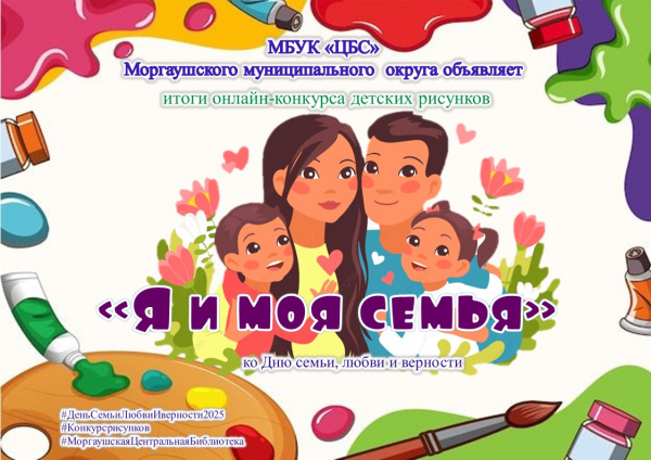 Итоги муниципального онлайн-конкурса рисунков «Я и моя семья» ко Дню семьи, любви и верности.