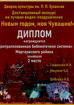 Дипломом за 2 место в дистанционном конкурсе на лучшее видео- поздравление
					"С Новым годом, моя Чувашия!"