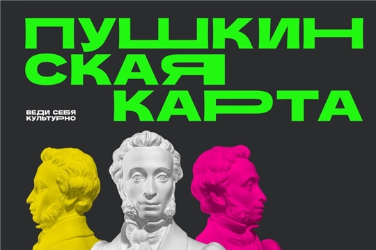 Пушкинская карта