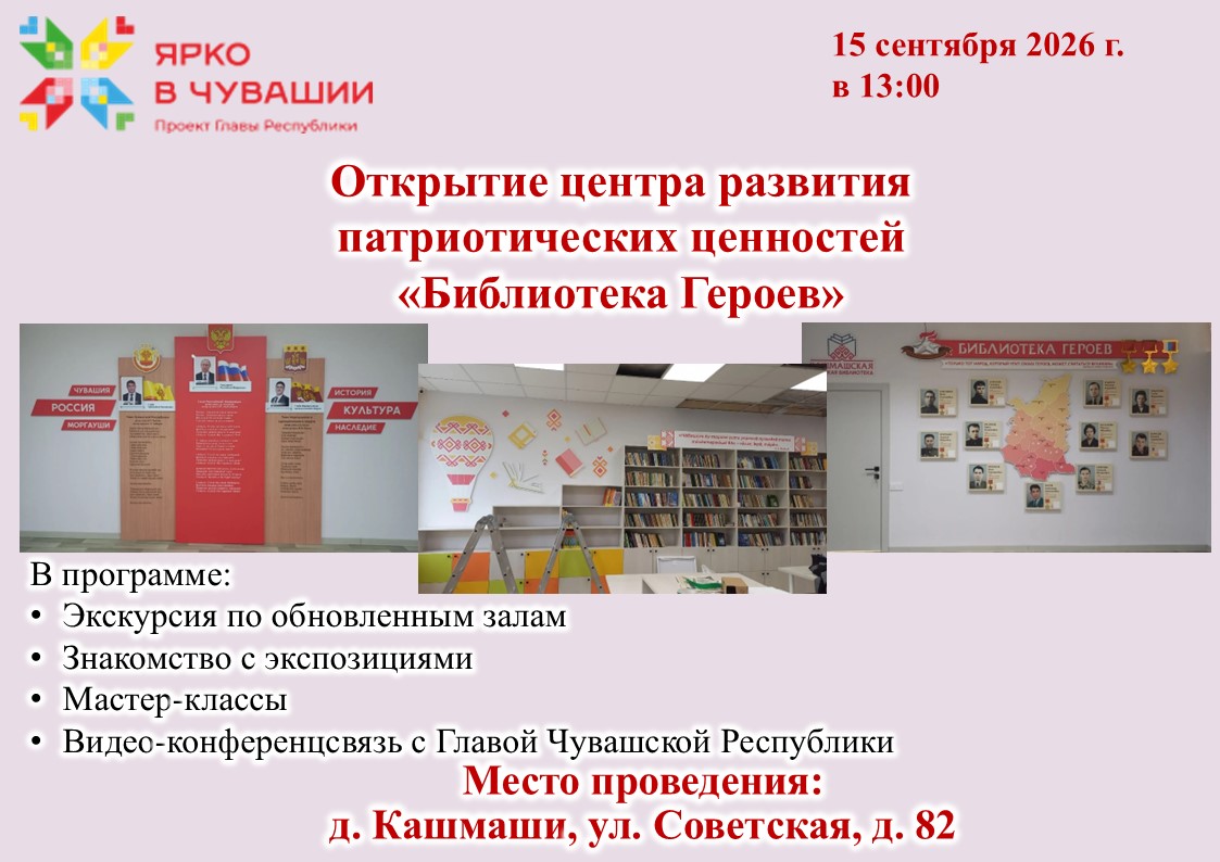 Приглашаем на открытие Кашмашской сельской библиотеки!