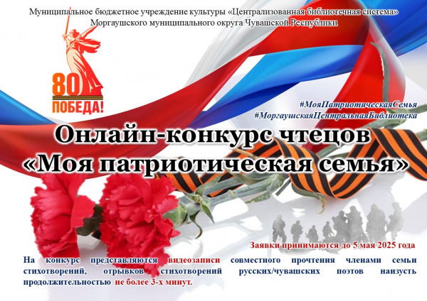 Объявляется онлайн-конкурс чтецов «Моя патриотическая семья»