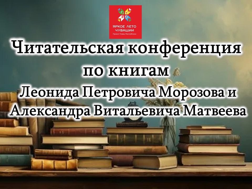Читательская конференция по книгам Леонида Петровича Морозова и Александра Витальевича Матвеева