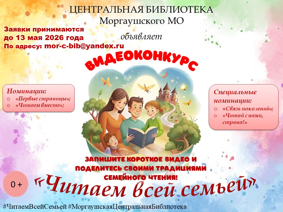 Муниципальный онлайн-конкурс «Читаем всей семьей» к Международному дню семьи