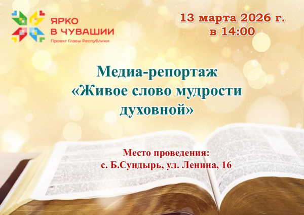 Медиа-репортаж «Живое слово мудрости духовной»