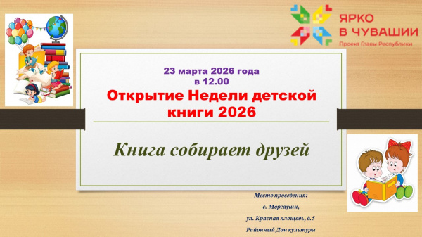 Неделя детской и юношеской книги-2026 "Книга собирает друзей"