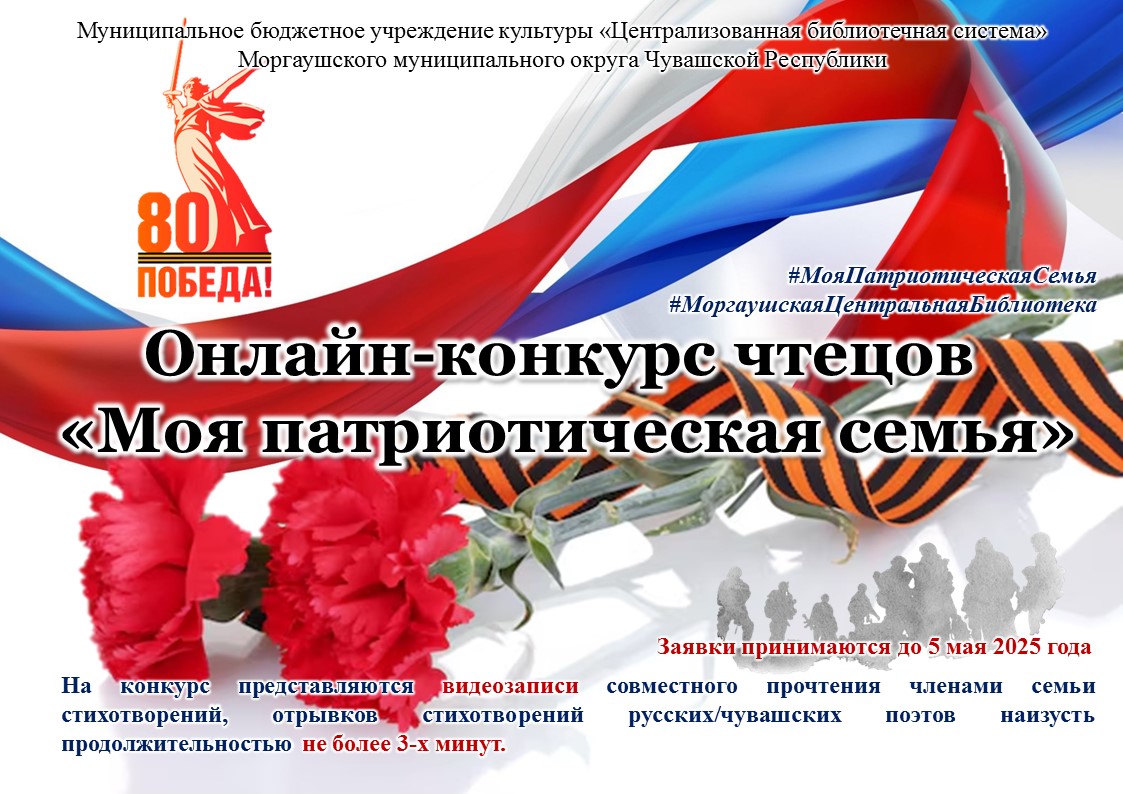 Объявляется онлайн-конкурс чтецов «Моя патриотическая семья»