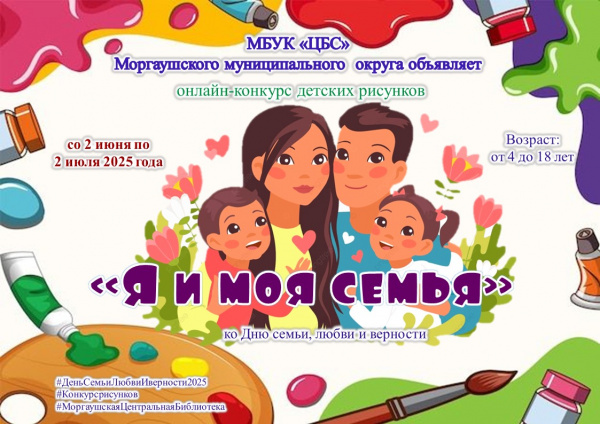 Объявляется муниципальный онлайн-конкурс рисунков  «Я и моя семья» ко Дню семьи, любви и верности»