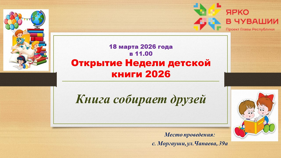 Неделя детской и юношеской книги-2026 «Книга собирает друзей»